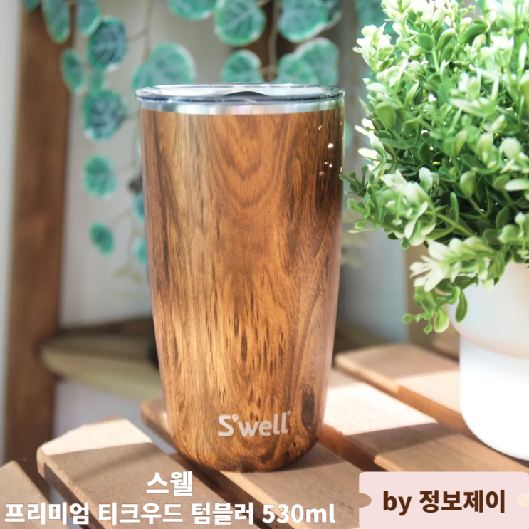  보온보냉텀블러추천 스웰 프리미엄 티크우드 텀블러 530ml 후기