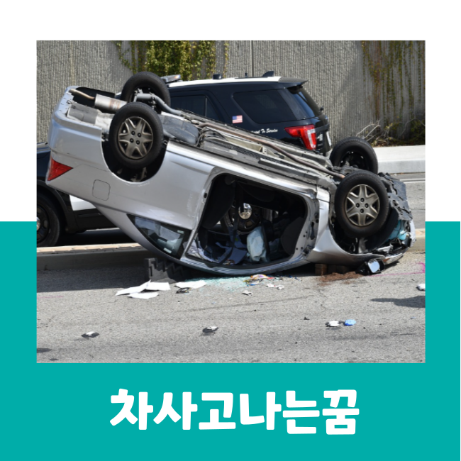 차사고나는꿈 브레이크 고장나는꿈 차가 물에 빠지는 꿈 풀이