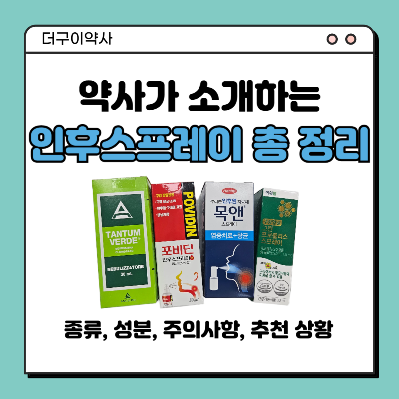 인후통에 쓰이는 약국 인후스프레이 총 정리/목통증, 종류, 성분, 주의 사항, 추천상황