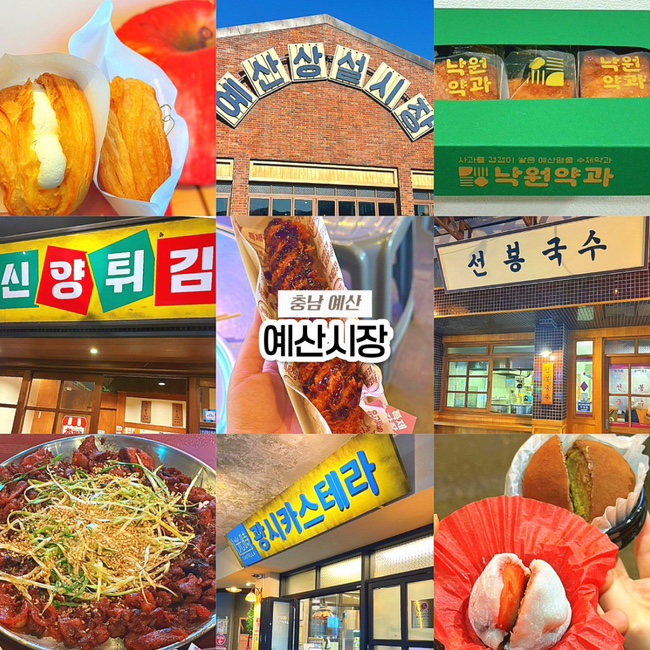  충남 예산 가볼만한 곳 추천, 예산시장 맛집 먹거리 리스트 총정리