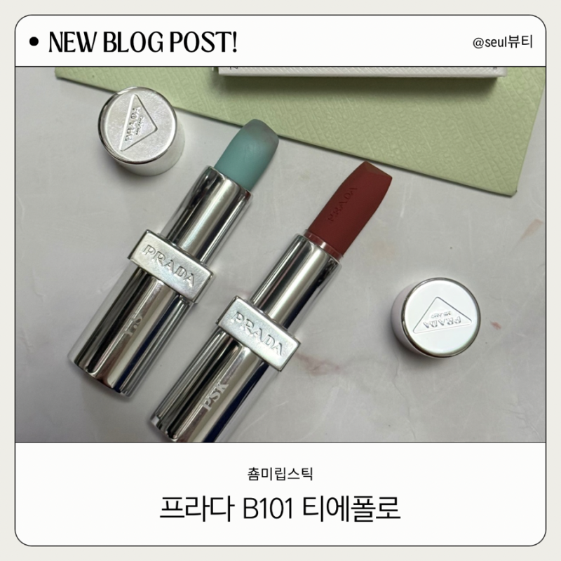 춈미 립스틱 추천 프라다 B101 카카오 선물하기 구매 리뷰