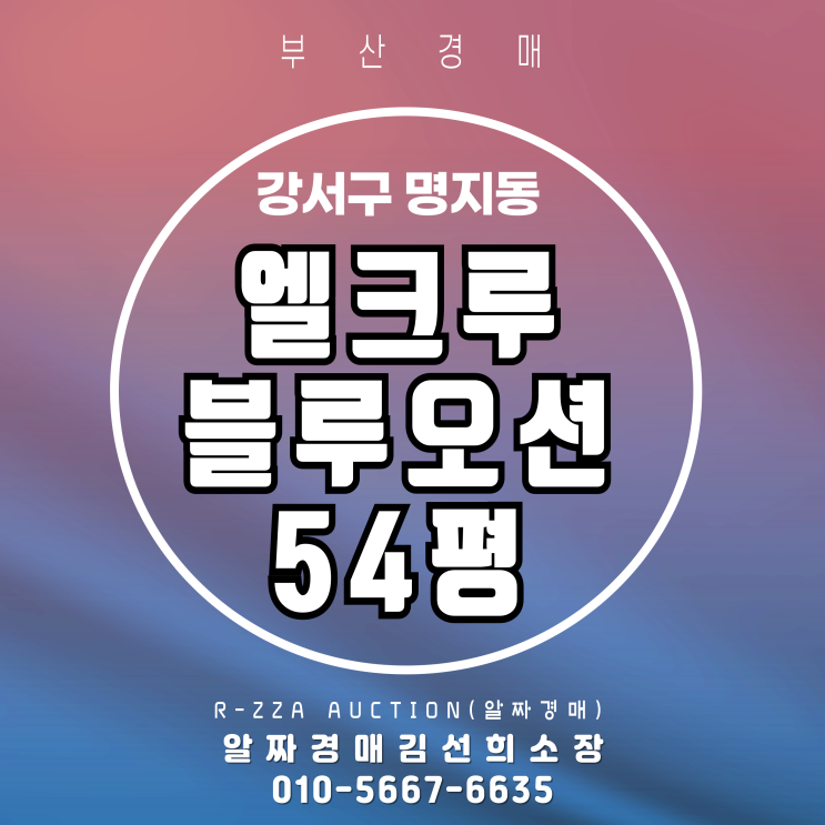  엘크루블루오션 54평 탑층 경매, 입지·시세·경매 포인트 한눈에 보기