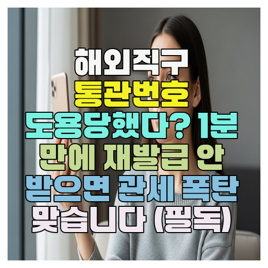  해외직구 통관번호 도용당했다? 1분 만에 재발급 안 받으면 관세 폭탄 맞습니다 (필독)