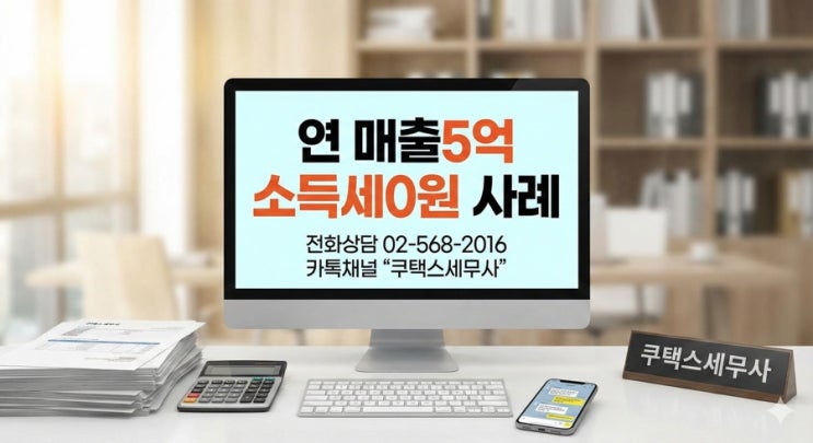  연 매출 5억 세금 소득세 0원?