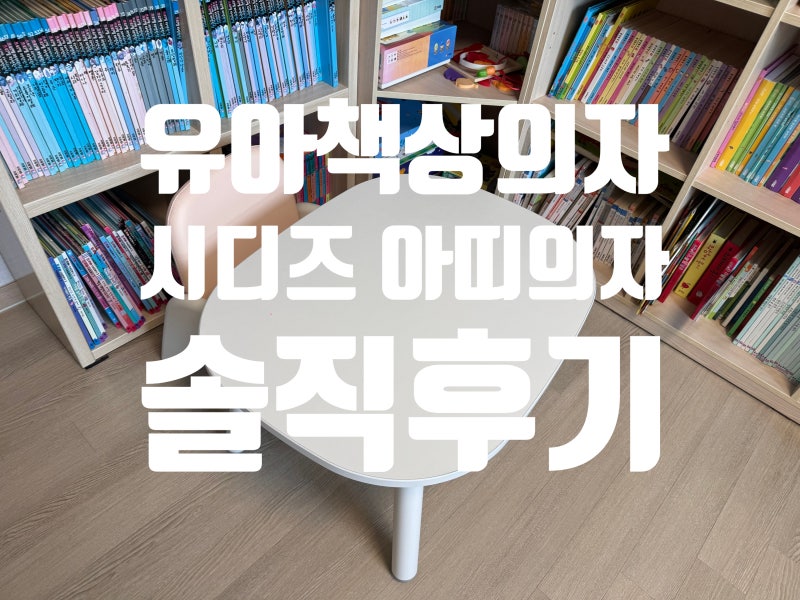 16개월부터 지금까지 매일 사용 중! 시디즈 아띠 책상의자세트 솔직 후기