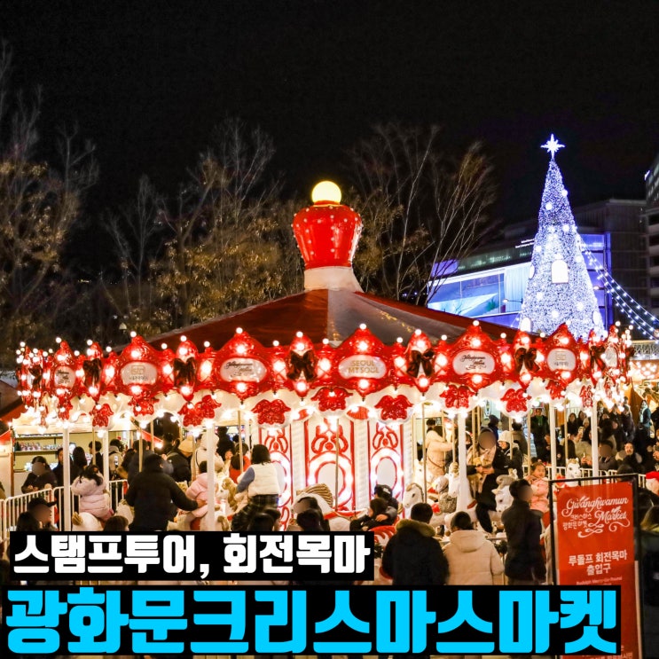  광화문 크리스마스 마켓 시간 실시간 후기 회전목마