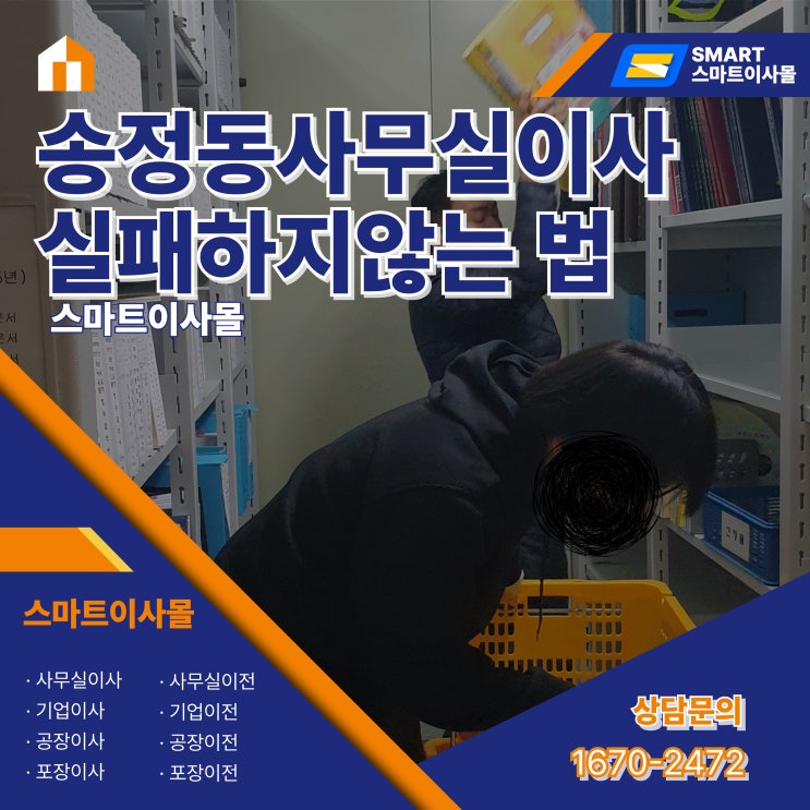  송정동사무실이사, 진짜 망하지 않으려면 이것만은 꼭 보세요 (스마트이사몰)