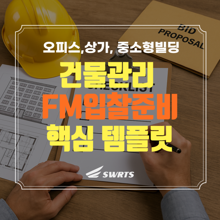  건물주가 반드시 알아야 할 FM 입찰 핵심  작성 템플릿