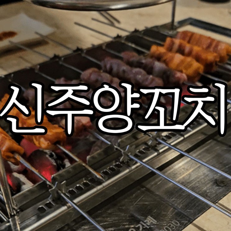  창원성산구상남동 양꼬치맛집 '신주양꼬치' 꿔바로우 주문 필수