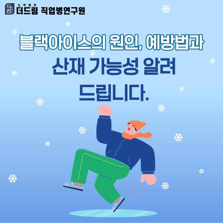  블랙아이스의 원인, 예방법과 산재 가능성 알려드립니다.