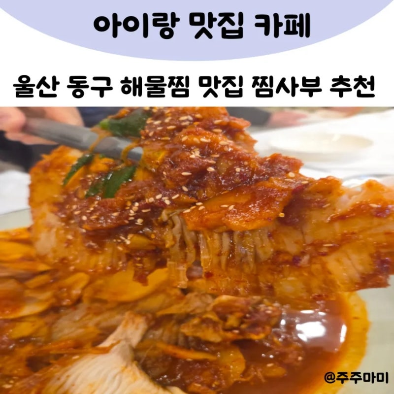 찜사부 울산 동구 해물찜 가오리찜 맛집 추천