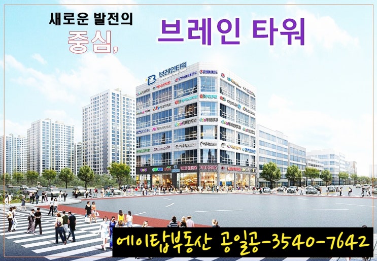  평택 브레인시티 사거리 코너 브레인 타워 상가 분양. 투자