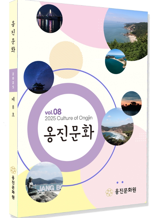 옹진문화원, '옹진문화' 제8호 발간