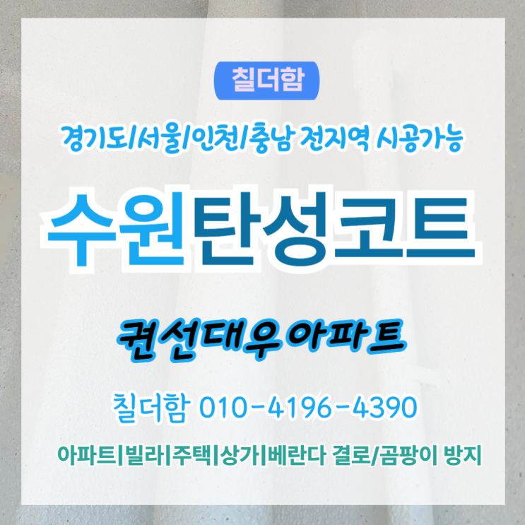  수원탄성코트 권선대우아파트 거주중 베란다페인트 시공 사례