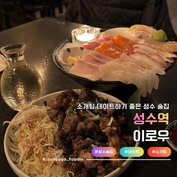  소개팅 하기 좋은 이자카야 성수술집 이로우