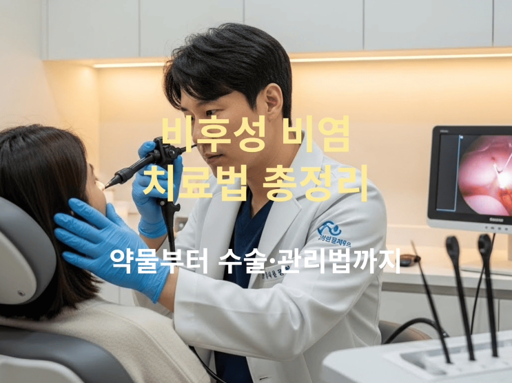  비후성 비염 치료법 총정리: 약물부터 수술·관리법까지