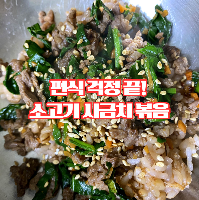  유아식 아기 반찬 소고기시금치볶음, 편식 없이 잘 먹는 레시피