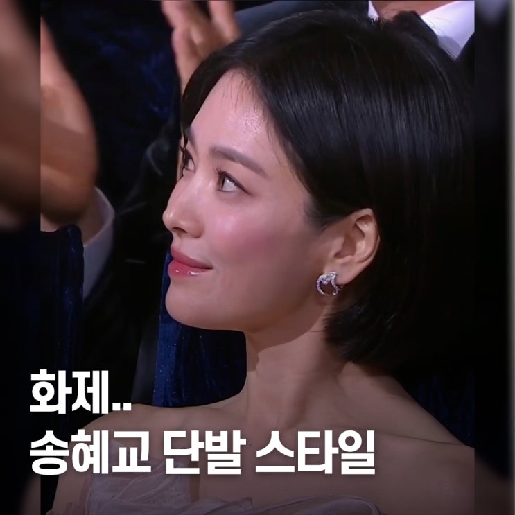  반응 터질 수밖에.. 송혜교 단발 헤어스타일 인기 비주얼 포인트