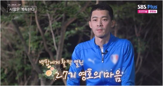  나솔 사계 27기 영호, 백합에게 '직진 고백' 공개!