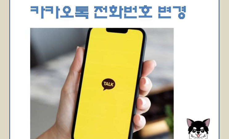  카카오톡 전화번호 변경 방법, 놓치면 생기는 문제 정리