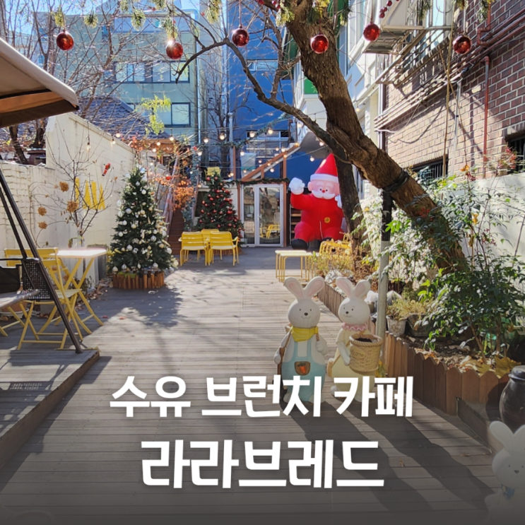  크리스마스 분위기나는 카페 '라라브레드 수유'에서 브런치