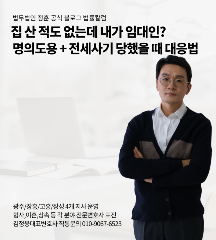 집 산 적도 없는데 내가 임대인? 명의도용 + 전세사기 당했을 때 대응법 광주변호사