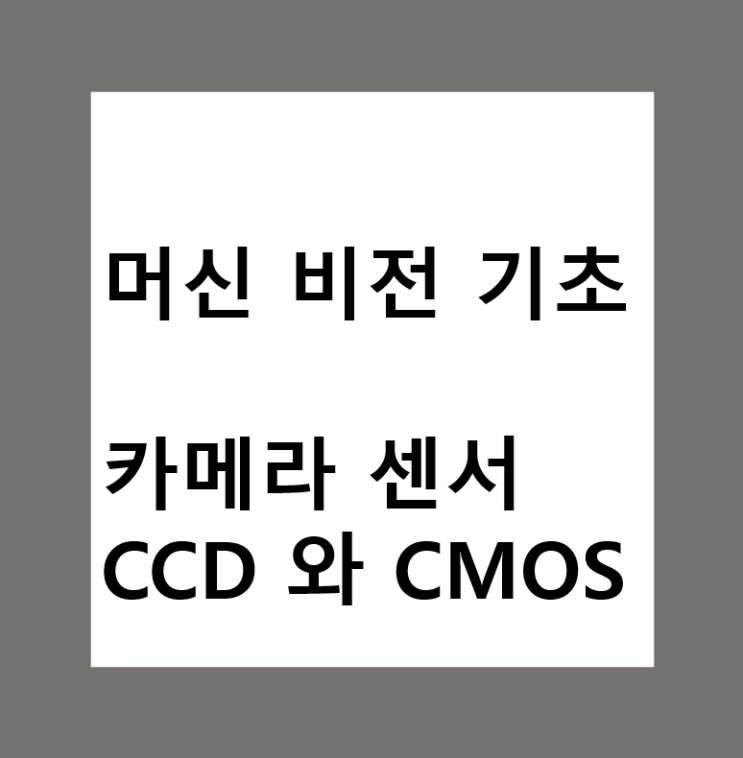  머신비전(Machine Vision)에서 카메라 센서의 CCD와 CMOS 차이점