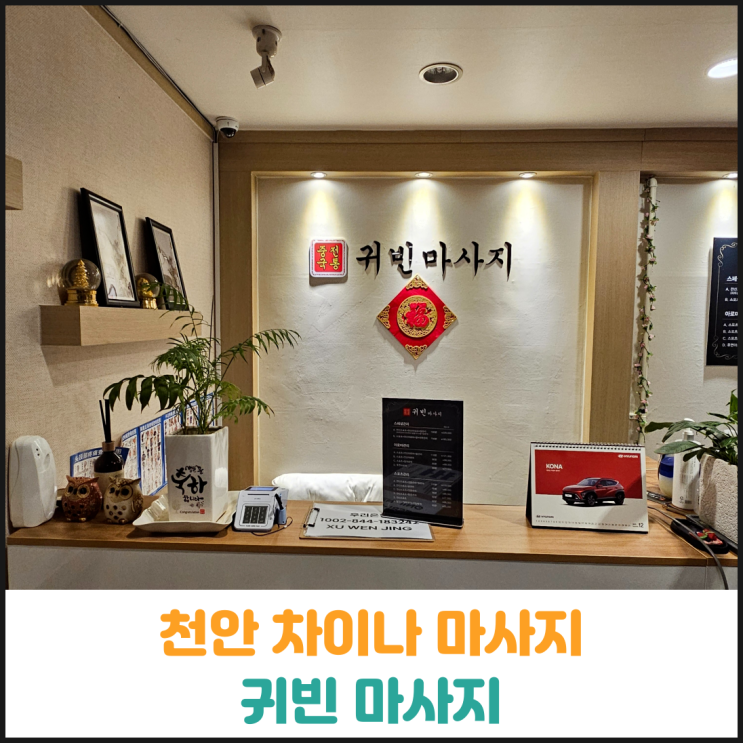  천안 중국전통마사지 귀빈마사지 후기