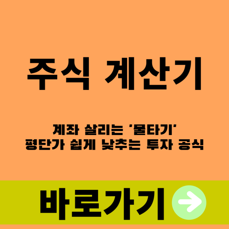  미국주식 계산기 계좌 살리는 '물타기', 평단가 쉽게 낮추는 투자 공식