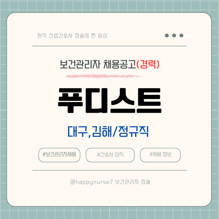  [정규직,경력] 사조그룹 푸디스트 보건관리자 채용(기업리뷰, 대구/김해 근무)