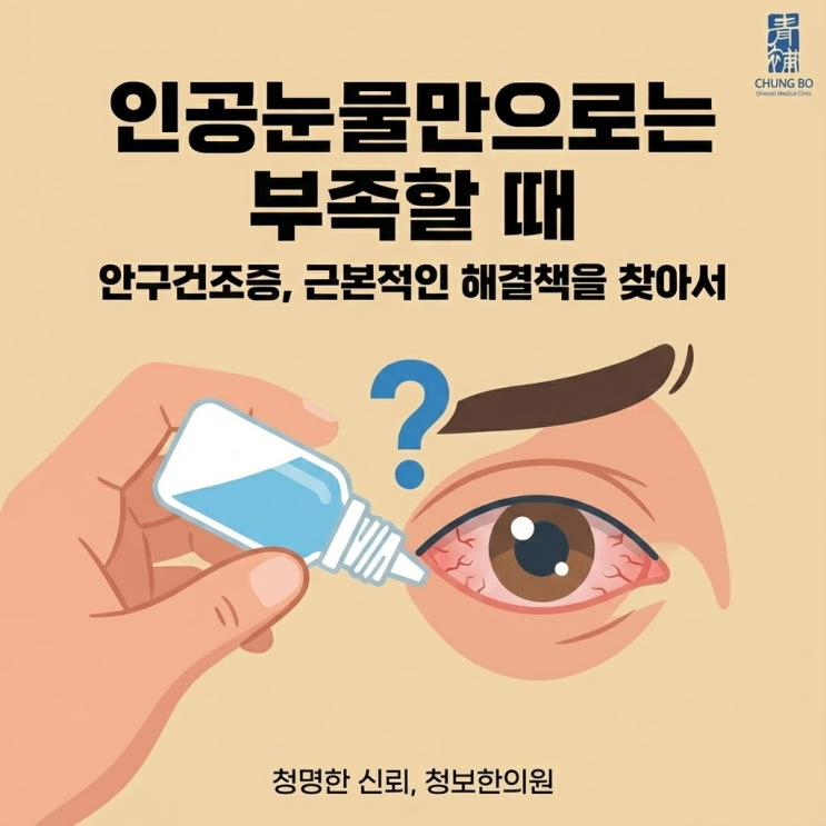  인공눈물만으로는 부족할 때, 내 눈이 보내는 SOS 신호