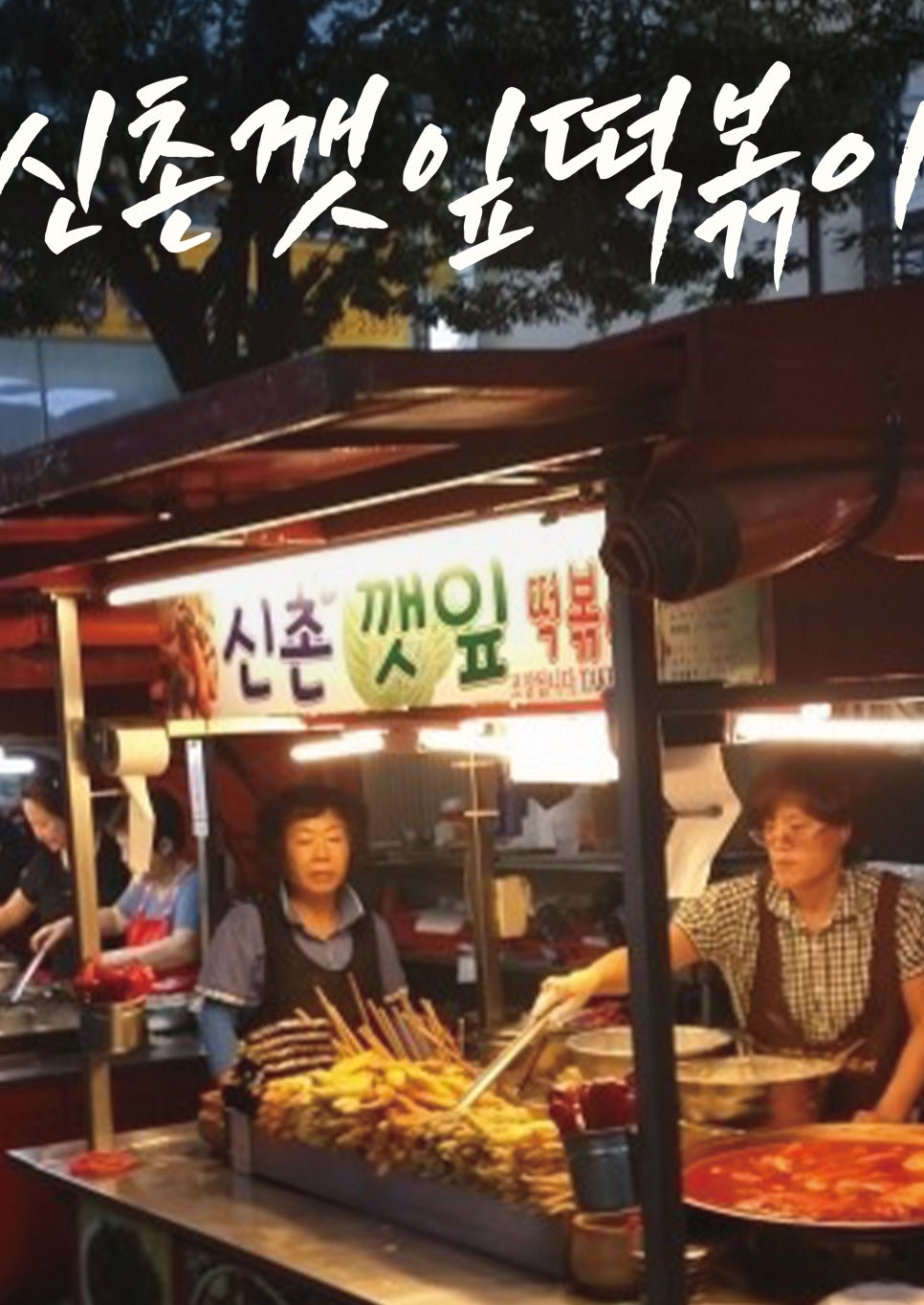 신촌깻잎떡볶이 사상감전점 사진 1