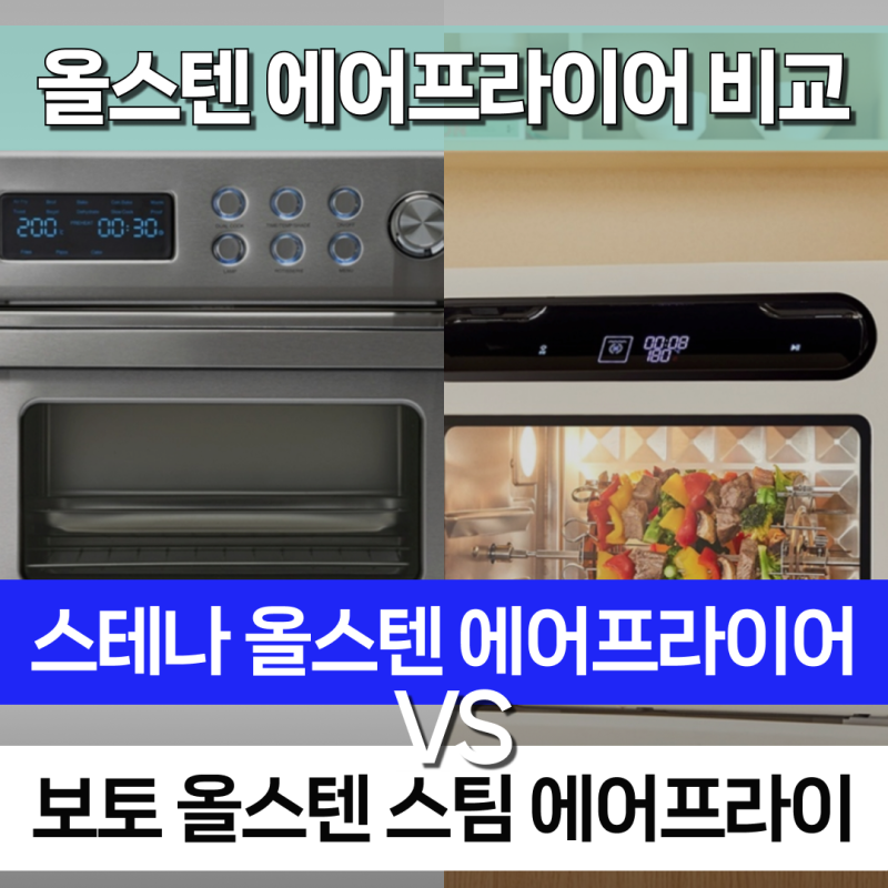 스테나 vs 보토 올스텐 대용량 에어프라이어 비교 추천
