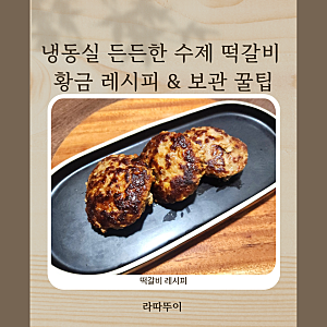 봉구스 밥버거 만들기, 실패 없는 수제 떡갈비 황금 레시피 (냉동 보관 꿀팁 포함!)