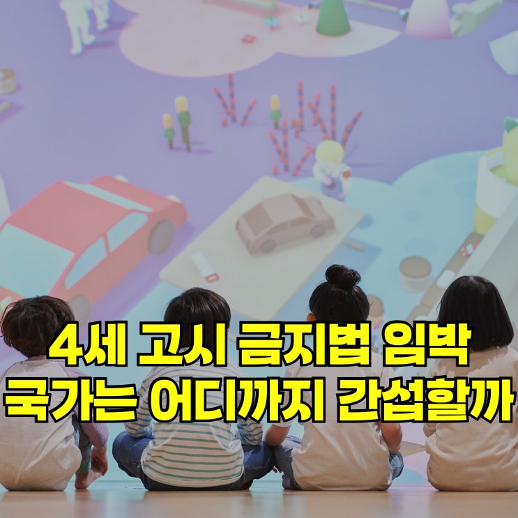 4세 <b>고시 금지법</b> 임박, 국가는 어디까지 간섭할거야