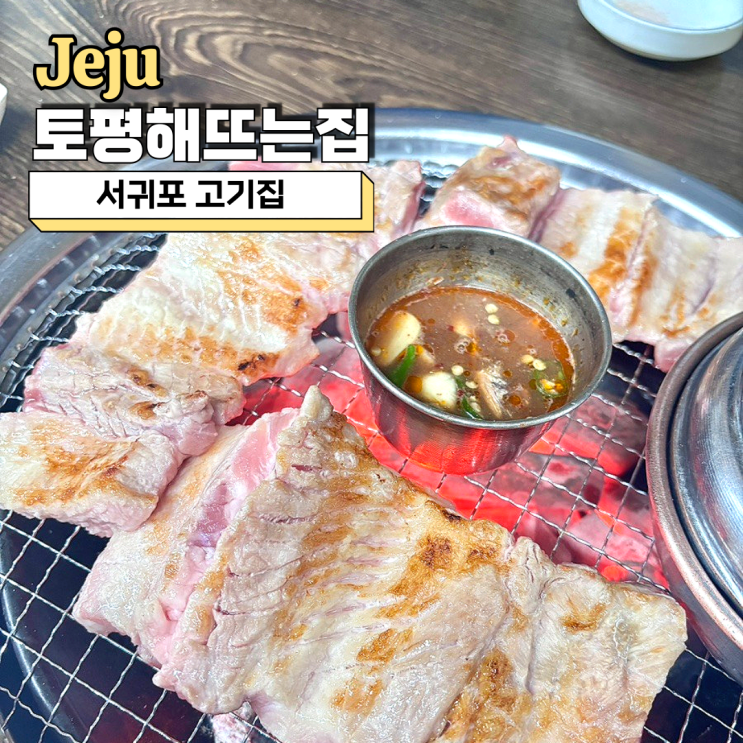  서귀포 고기집 토평해뜨는집 생갈비 가성비 최고