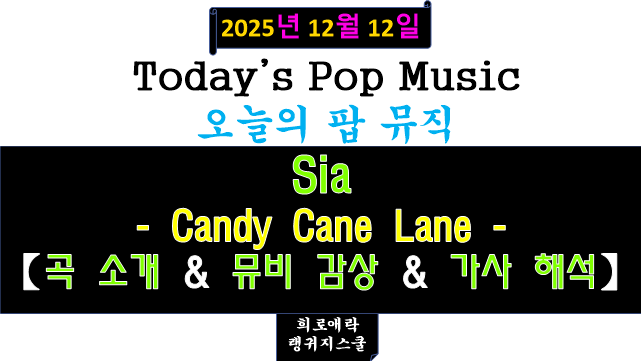 Sia(시아) - Candy Cane Lane 【곡 소개 & 뮤비 & 가사 해석】