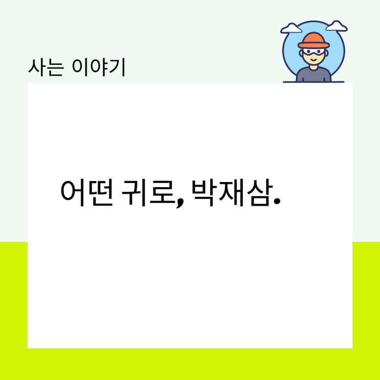  어떤 귀로, 박재삼.