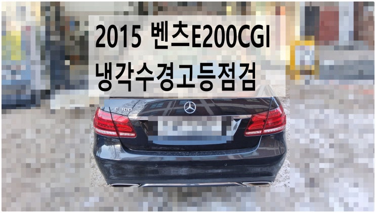  2015 벤츠E200CGI 냉각수경고등점등 냉각수누수점검 , 부천벤츠BMW수입차정비전문점 부영수퍼카
