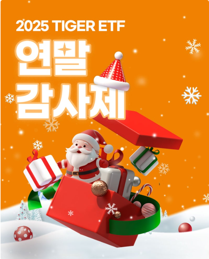  2025년 TIGER ETF 개인순매수 상위 TOP10 매수 인증 이벤트 (~12/25까지)