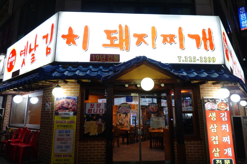 옛날김치돼지찌개 사진 1