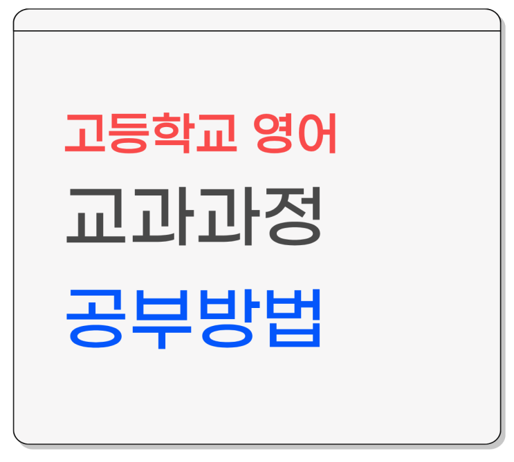  고등학교 영어 교과과정 학년별 정리 & 공부 방법 (2025 고1 5등급제 대비)
