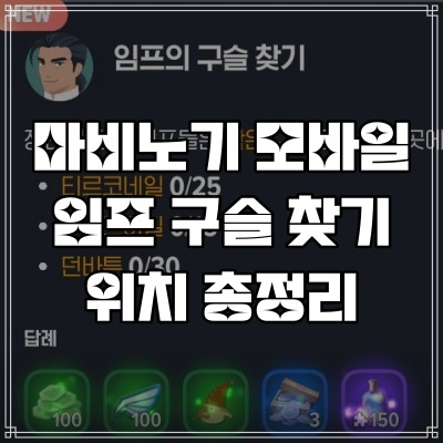  마비노기 모바일 임프의 구슬 찾기 위치 총정리