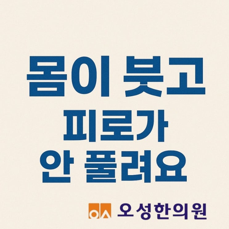  몸이 붓고 피로가 안 풀려요 파주 조리읍 오성한의원