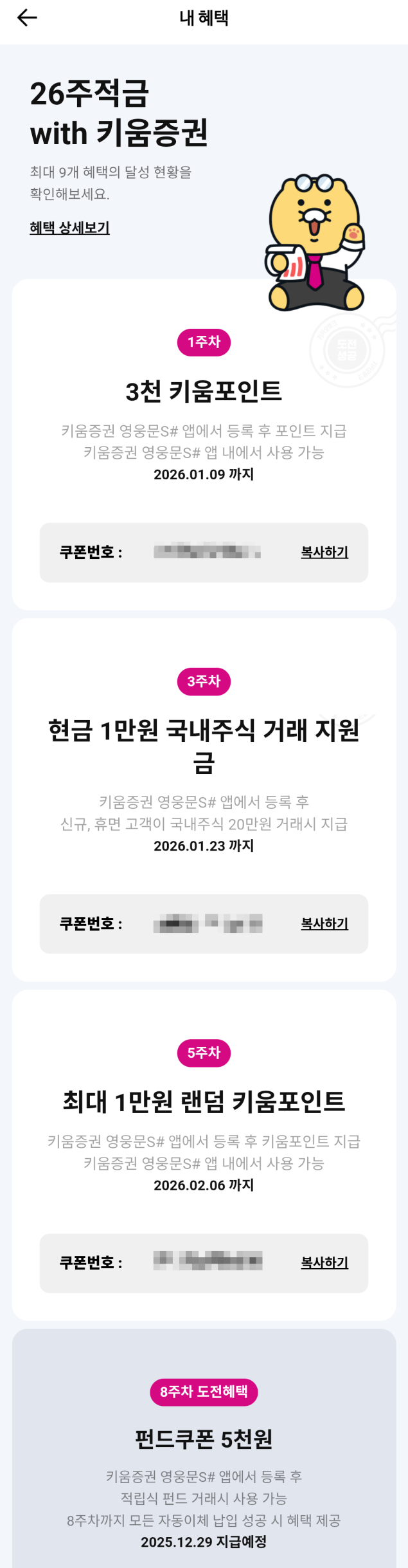  카카오뱅크 26주 적금 키움증권 혜택 쿠폰 등록 키움 포인트 현금 | 영웅문 S#