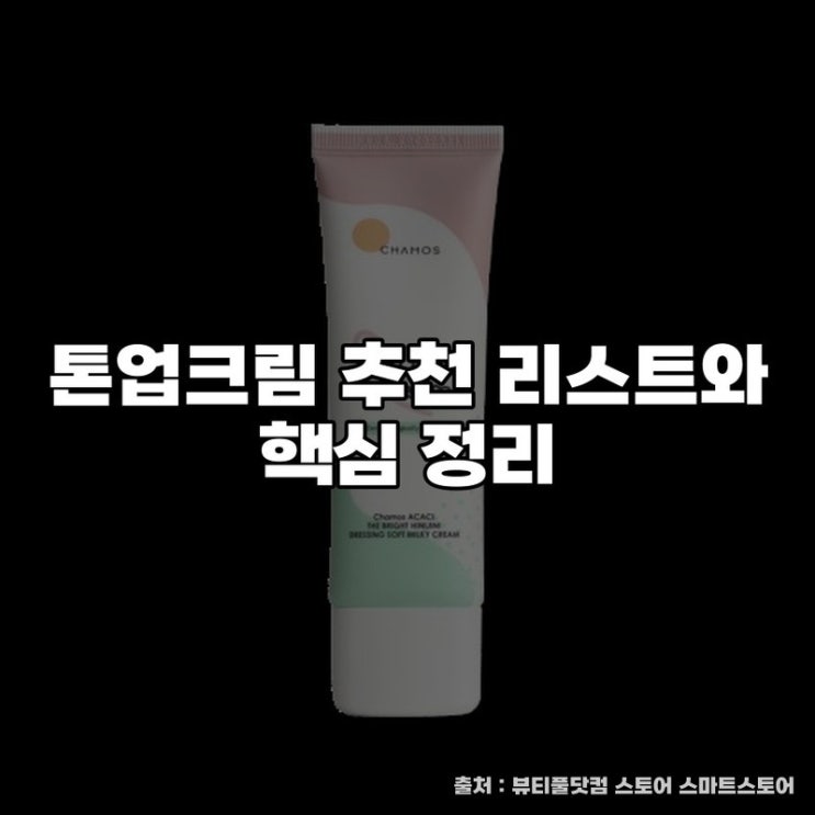  톤업크림 추천 리스트와 핵심 정리
