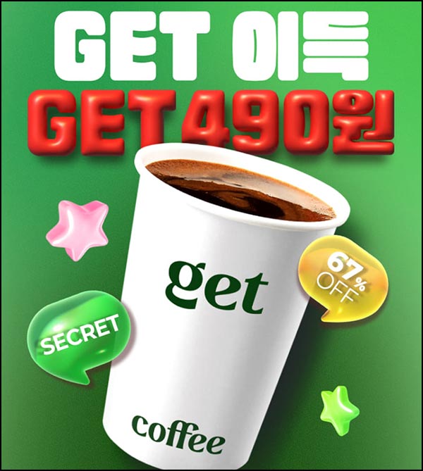  CU get 커피 490원 구매 쿠폰_전원 ~12.13