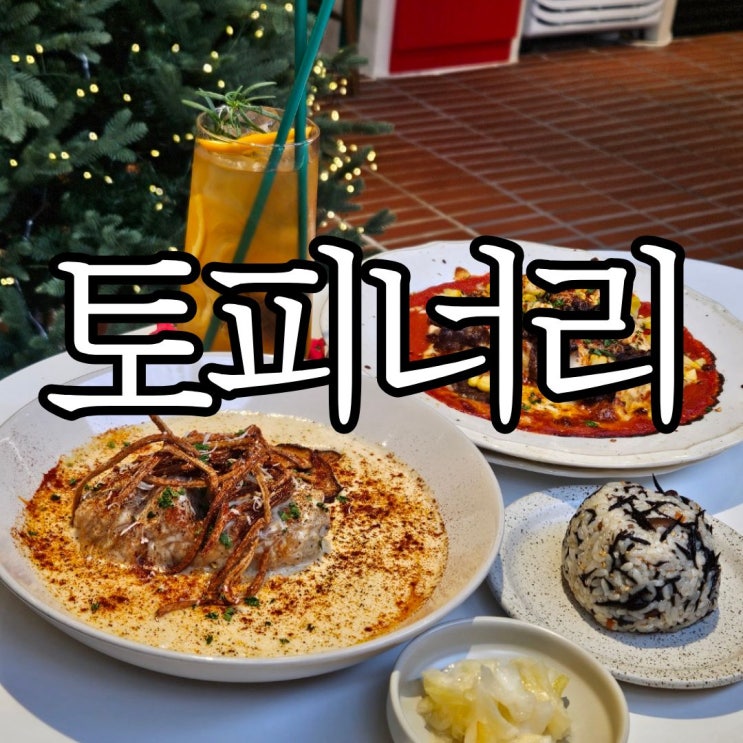  부산광안리 브런치맛집 '토피너리'(topeenary)