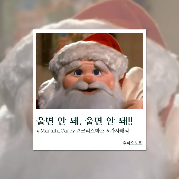  모두가 아는 그 캐럴 | Mariah Carey - Santa Claus Is Comin' to Town 가사해석/뜻