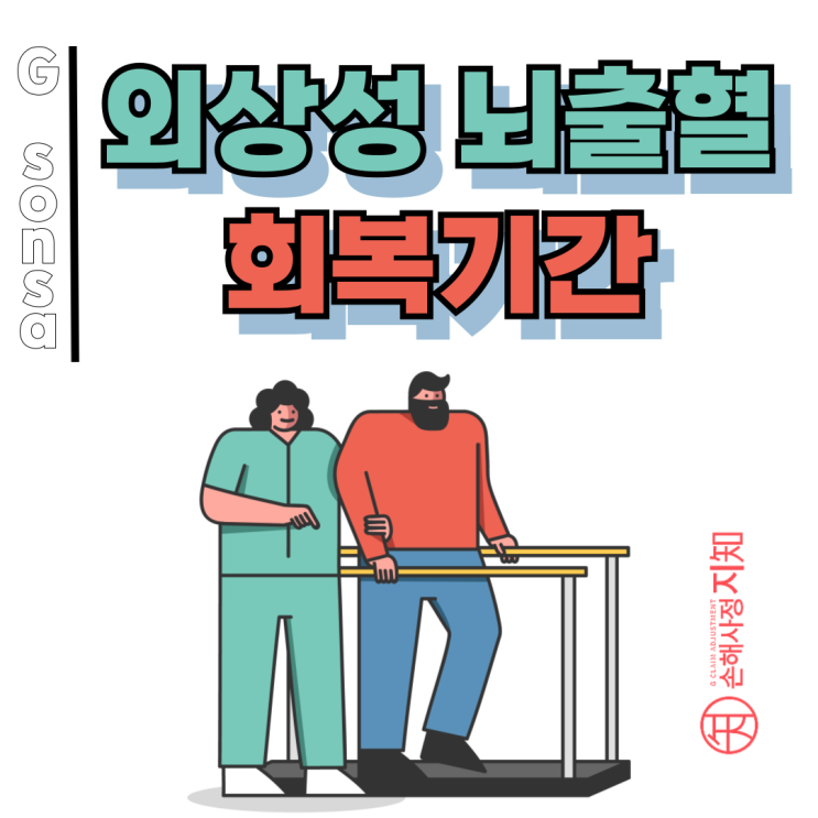  외상성 뇌출혈 회복기간 – 재활치료사 출신 손해사정사가 상해후유장해 받는 법까지 알려드립니다.